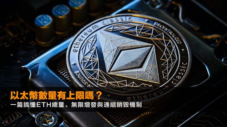 以太幣數量有上限嗎？一篇搞懂ETH總量、無限增發與通縮銷毀機制