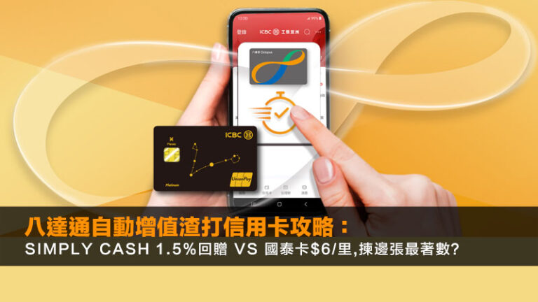 八達通自動增值渣打信用卡攻略:Simply Cash 1.5%回贈 vs 國泰卡$6/里,揀邊張最著數? 5 aia mpf攻略,aia基金回報比較,整合強積金aia,aia強積金表現 八達通自動增值渣打信用卡攻略:Simply Cash 1.5%回贈 vs 國泰卡$6/里,揀邊張最著數?