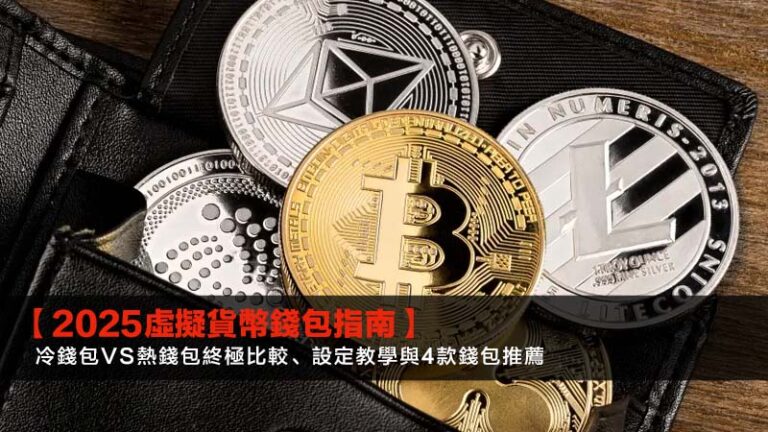 【2025虛擬貨幣錢包指南】冷錢包vs熱錢包終極比較、設定教學與4款錢包推薦 11 【2025虛擬貨幣錢包指南】冷錢包vs熱錢包終極比較、設定教學與4款錢包推薦