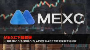 MEXC下載教學2025：一篇搞懂iOS/Android APK官方App下載安裝與安全設定