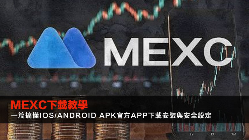 MEXC下載教學2025:一篇搞懂iOS/Android APK官方App下載安裝與安全設定 1 MEXC下載,MEXC官方App下載,MEXC APK,MEXC安全 MEXC下載教學2025:一篇搞懂iOS/Android APK官方App下載安裝與安全設定