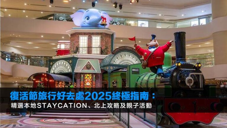 復活節旅行好去處2025終極指南：精選本地Staycation、北上攻略及親子活動