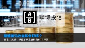 聯博美元收益基金好嗎?配息、風險、淨值下跌全解析與PTT評價