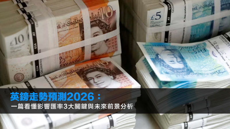 英鎊走勢預測2026:一篇看懂影響匯率3大關鍵與未來前景分析 1 英鎊走勢預測,英鎊兌港元,英鎊兌美元,英國減息 英鎊走勢預測2026:一篇看懂影響匯率3大關鍵與未來前景分析