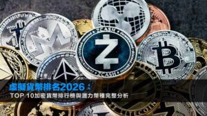 虛擬貨幣排名2026:TOP 10加密貨幣排行榜與潛力幣種完整分析