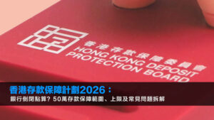 香港存款保障計劃2026:銀行倒閉點算?50萬存款保障範圍、上限及常見問題拆解