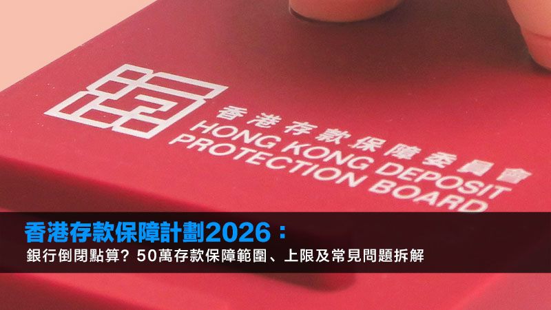 香港存款保障計劃2026:銀行倒閉點算?50萬存款保障範圍、上限及常見問題拆解 1 存款保障計劃,存款保障計劃上限,銀行倒閉存款,聯名戶口存款保障 香港存款保障計劃2026:銀行倒閉點算?50萬存款保障範圍、上限及常見問題拆解