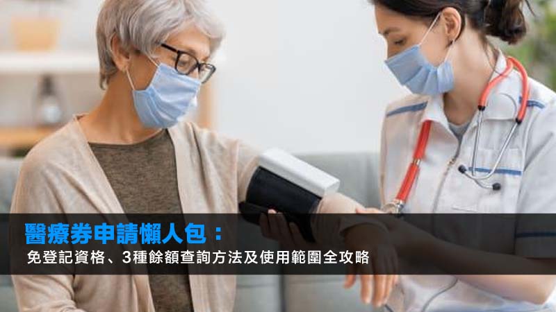 醫療券申請懶人包:免登記資格、3種餘額查詢方法及使用範圍全攻略 1 醫療券申請,醫療券餘額查詢,醫療券用戶,長者醫療券 醫療券申請懶人包:免登記資格、3種餘額查詢方法及使用範圍全攻略