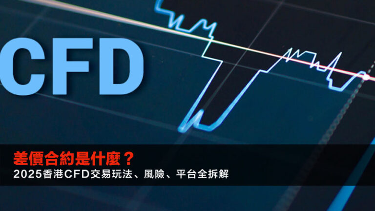 差價合約是什麼？2025香港CFD交易玩法、風險、平台全拆解