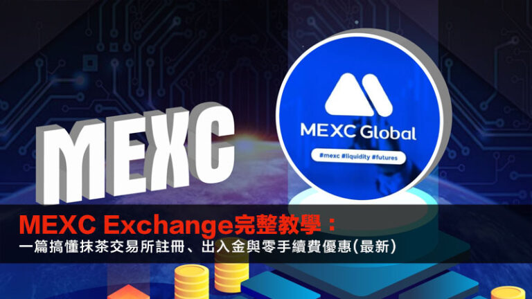 MEXC Exchange完整教學：一篇搞懂抹茶交易所註冊、出入金與零手續費優惠(最新)