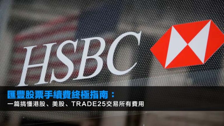 匯豐股票手續費終極指南：一篇搞懂港股、美股、Trade25交易所有費用