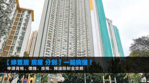 【綠置居 居屋 分別】一篇搞懂!申請資格、價錢、按揭、轉讓限制全攻略