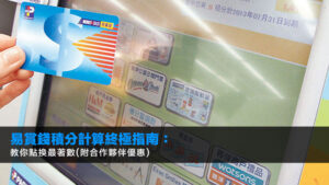 易賞錢積分計算終極指南:2025教你點換最著數(附合作夥伴優惠)