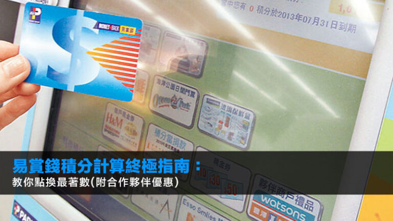 易賞錢積分計算終極指南：2025教你點換最著數(附合作夥伴優惠)