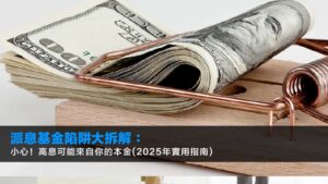 派息基金陷阱大拆解:小心!高息可能來自你的本金(2025年實用指南)