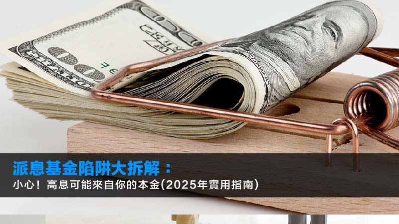 派息基金陷阱大拆解:小心!高息可能來自你的本金(2026年實用指南) 1 派息基金陷阱,高息基金,賺息蝕價,基金派息來源 派息基金陷阱大拆解:小心!高息可能來自你的本金(2025年實用指南)