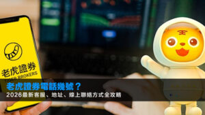 老虎證券電話幾號?2026最新客服、地址、線上聯絡方式全攻略