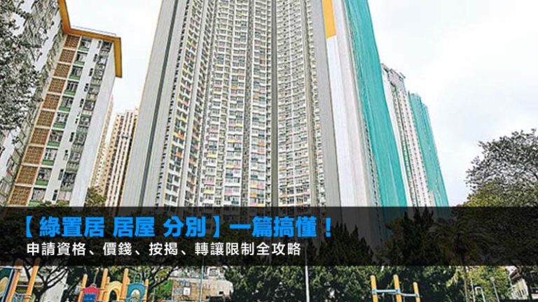 【綠置居 居屋 分別】一篇搞懂！申請資格、價錢、按揭、轉讓限制全攻略