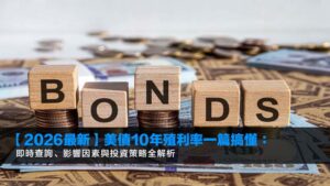 【2026最新】美債10年殖利率一篇搞懂:即時查詢、影響因素與投資策略全解析