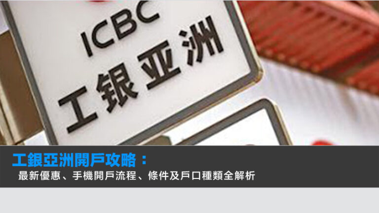 工銀亞洲開戶攻略：最新優惠、手機開戶流程、條件及戶口種類全解析