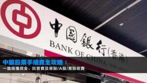 中銀股票手續費全攻略:一篇搞懂佣金、託管費及港股/A股/美股收費