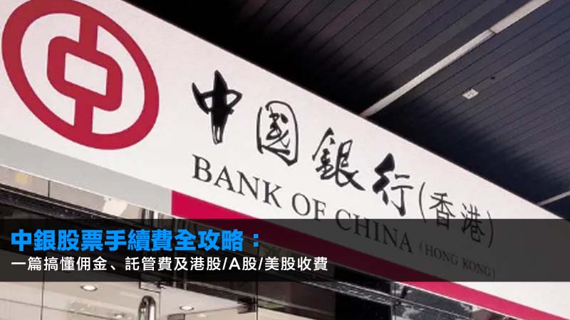 中銀股票手續費全攻略:一篇搞懂佣金、託管費及港股/A股/美股收費 1 中銀股票手續費,中銀買股票,中銀證券佣金,中銀月供股票收費 中銀股票手續費全攻略:一篇搞懂佣金、託管費及港股/A股/美股收費
