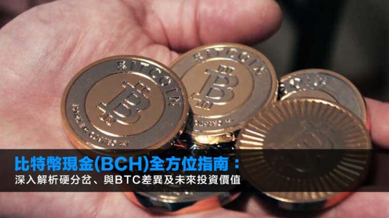 比特幣現金(BCH)全方位指南：深入解析硬分岔、與BTC差異及未來投資價值