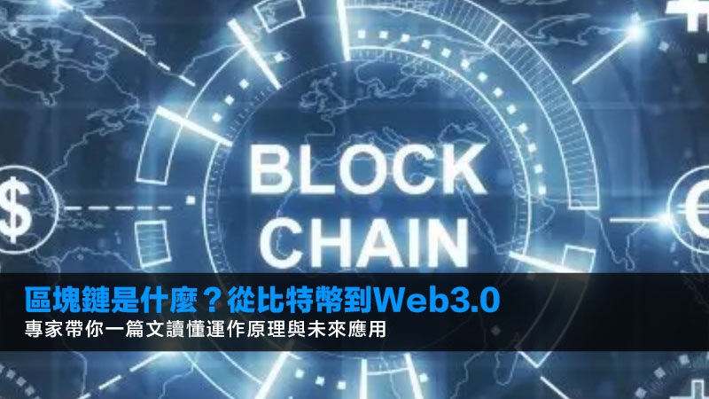 區塊鏈是什麼?從比特幣到Web3.0,專家帶你一篇文讀懂運作原理與未來應用 1 區塊鏈是什麼,甚麼是區塊鏈,比特幣,加密貨幣,Web3.0,NFT 區塊鏈是什麼?從比特幣到Web3.0,專家帶你一篇文讀懂運作原理與未來應用