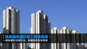 【居屋補地價計算】終極指南:一篇搞懂折扣率計法、申請程序及禁售期