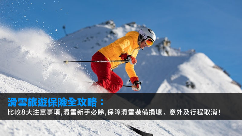 滑雪旅遊保險全攻略:比較8大注意事項,滑雪新手必睇,保障滑雪裝備損壞、意外及行程取消! 1 滑雪,旅遊,保險,滑雪保險,高危活動保險,旅遊保險比較 滑雪旅遊保險全攻略:比較8大注意事項,滑雪新手必睇,保障滑雪裝備損壞、意外及行程取消!