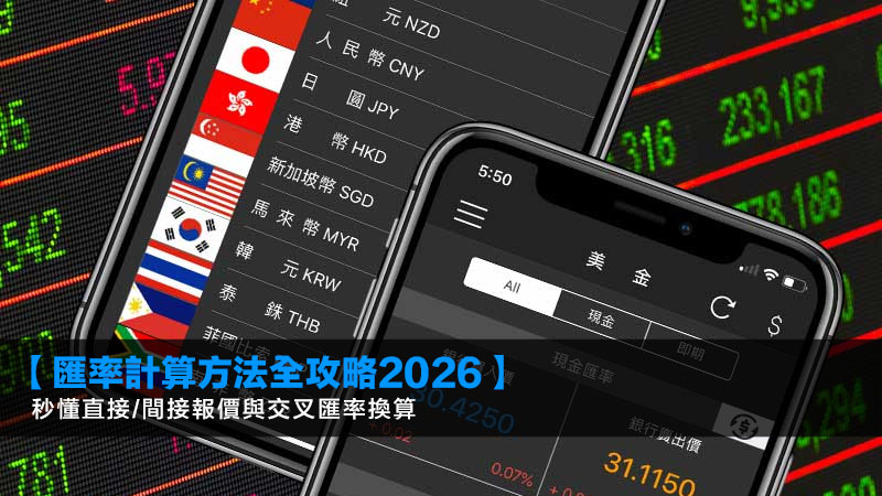【匯率計算方法全攻略2026】秒懂直接/間接報價與交叉匯率換算 1 匯率計算方法,交叉匯率計算,直接報價,間接報價 【匯率計算方法全攻略2026】秒懂直接/間接報價與交叉匯率換算
