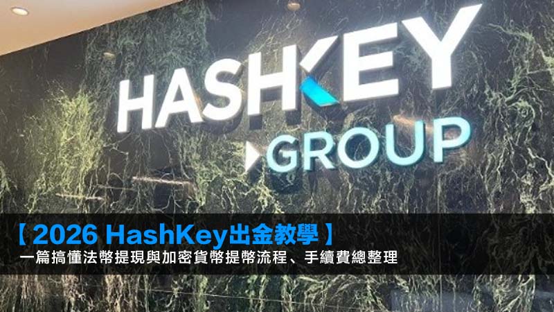 【2026 HashKey出金教學】一篇搞懂法幣提現與加密貨幣提幣流程、手續費總整理 1 HashKey出金,HashKey入金,HashKey手續費,HashKey提現 【2026 HashKey出金教學】一篇搞懂法幣提現與加密貨幣提幣流程、手續費總整理