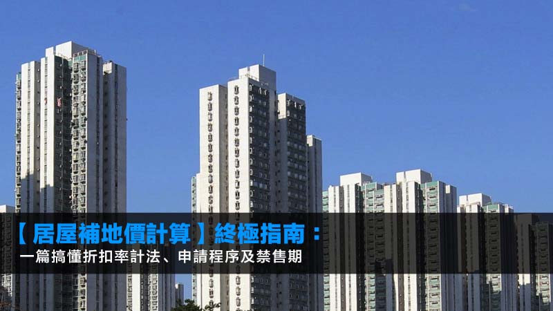 【居屋補地價計算】終極指南:一篇搞懂折扣率計法、申請程序及禁售期 1 居屋補地價計算,居屋補地價折扣率,居屋補地價程序,補地價禁售期 【居屋補地價計算】終極指南:一篇搞懂折扣率計法、申請程序及禁售期