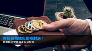 冷錢包熱錢包終極對決:2025香港加密貨幣資產安全指南