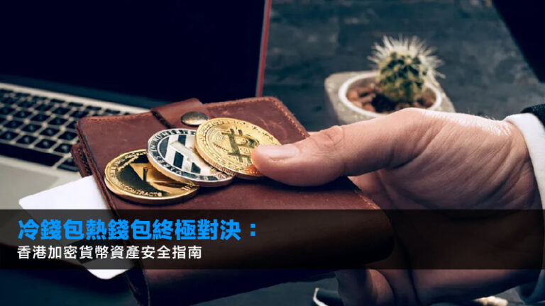 冷錢包熱錢包終極對決：2025香港加密貨幣資產安全指南