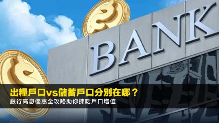 出糧戶口vs儲蓄戶口分別在哪？銀行高息優惠全攻略助你揀啱戶口增值