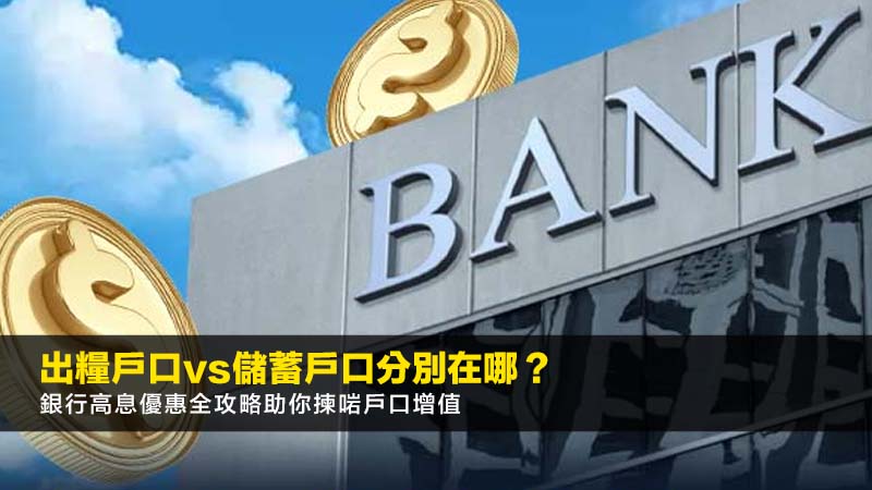 出糧戶口vs儲蓄戶口分別在哪?銀行高息優惠全攻略助你揀啱戶口增值 1 出糧戶口,儲蓄戶口,出糧戶口優惠,高息戶口 出糧戶口vs儲蓄戶口分別在哪?銀行高息優惠全攻略助你揀啱戶口增值