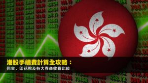 股票手續費怎樣計?一次看清港股交易真正成本與收費差距