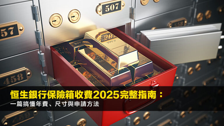 恒生銀行保險箱收費2025完整指南：一篇搞懂年費、尺寸與申請方法