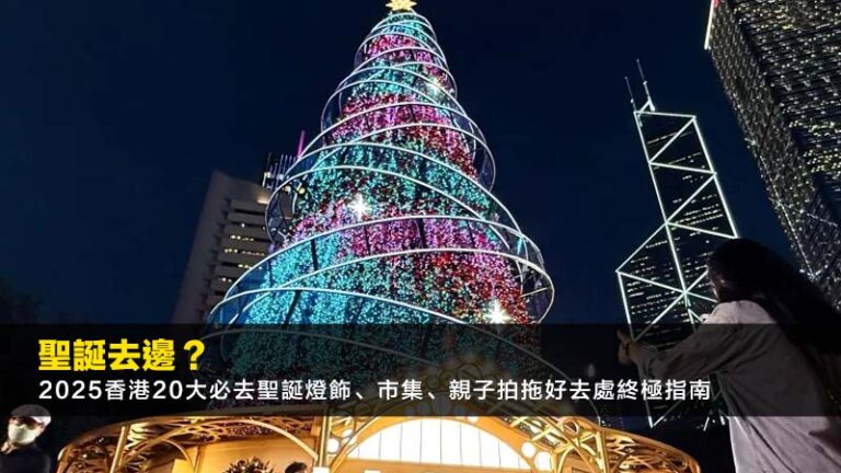 聖誕去邊？2025香港20大必去聖誕燈飾、市集、親子拍拖好去處終極指南