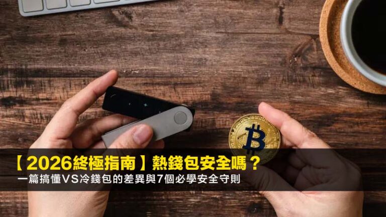 【2026終極指南】熱錢包安全嗎?一篇搞懂vs冷錢包的差異與7個必學安全守則 7 虛擬貨幣排名,加密貨幣市值,潛力加密貨幣,虛擬貨幣交易所推薦 【2026終極指南】熱錢包安全嗎?一篇搞懂vs冷錢包的差異與7個必學安全守則