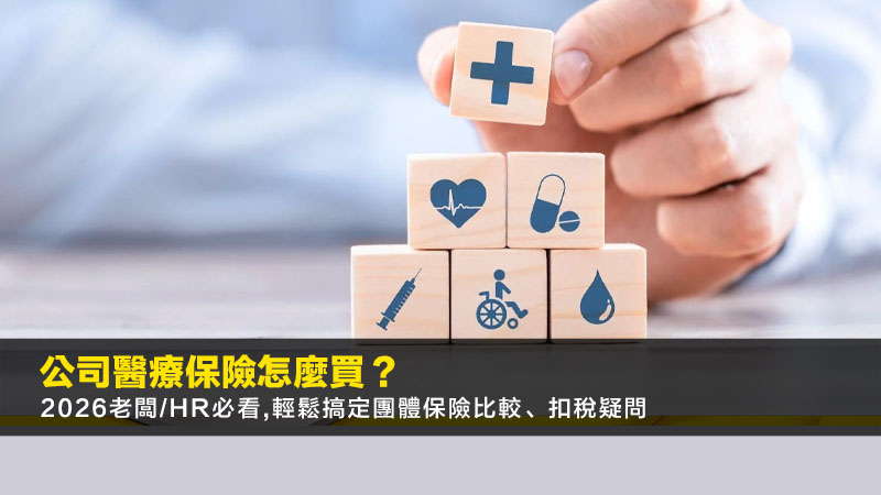 公司醫療保險怎麼買?2026老闆/HR必看,輕鬆搞定團體保險比較、扣稅疑問 1 公司醫療保險,團體醫療保險,中小企醫保,員工福利保險 公司醫療保險怎麼買?2026老闆/HR必看,輕鬆搞定團體保險比較、扣稅疑問