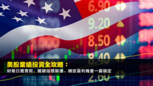 美股業績投資全攻略:財報日曆查詢、關鍵指標解讀、捕捉盈利機會一篇搞定