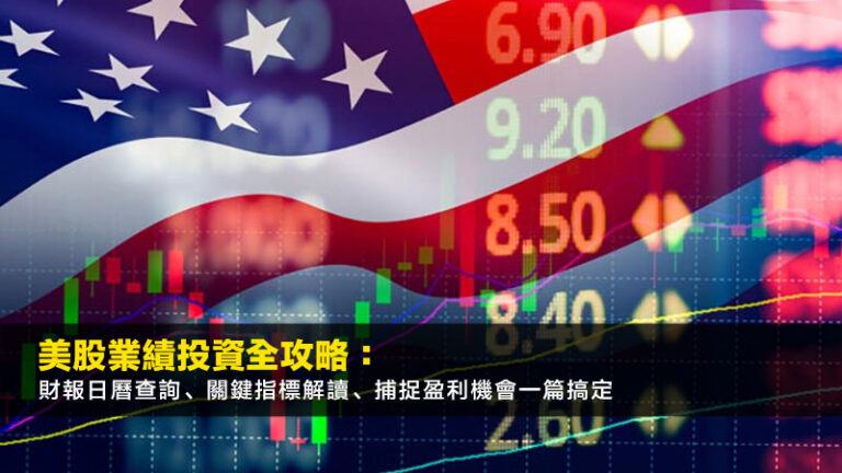 美股業績投資全攻略：財報日曆查詢、關鍵指標解讀、捕捉盈利機會一篇搞定
