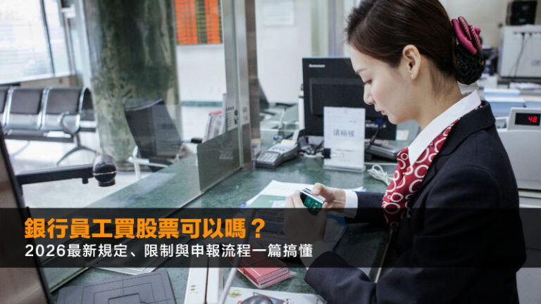 銀行員工買股票可以嗎？2026最新規定、限制與申報流程一篇搞懂
