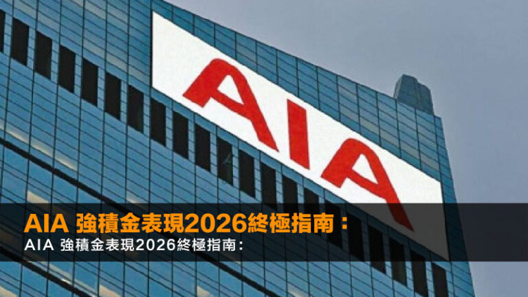 AIA 強積金表現2026終極指南:邊隻基金最值得投資?(附10年回報比較) 1 aia mpf攻略,aia基金回報比較,整合強積金aia,aia強積金表現 AIA 強積金表現2026終極指南:邊隻基金最值得投資?(附10年回報比較)