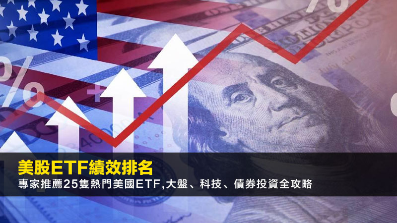 美股ETF績效排名2025:專家推薦25隻熱門美國ETF,大盤、科技、債券投資全攻略 1 美股etf績效排名,美股ETF推薦,熱門美國ETF,科技股ETF,債券ETF 美股ETF績效排名2025:專家推薦25隻熱門美國ETF,大盤、科技、債券投資全攻略