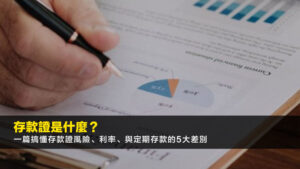 存款證是什麼?一篇搞懂存款證風險、利率、與定期存款的5大差別