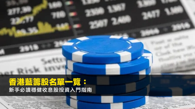 香港藍籌股名單一覽：新手必讀穩健收息股投資入門指南