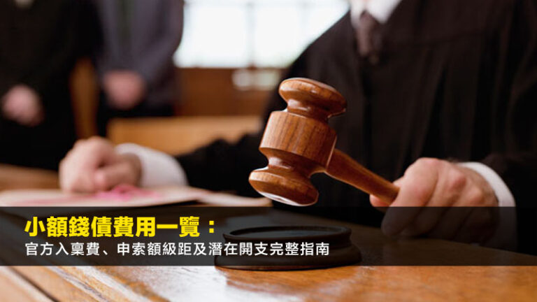 小額錢債費用一覽：官方入稟費、申索額級距及潛在開支完整指南